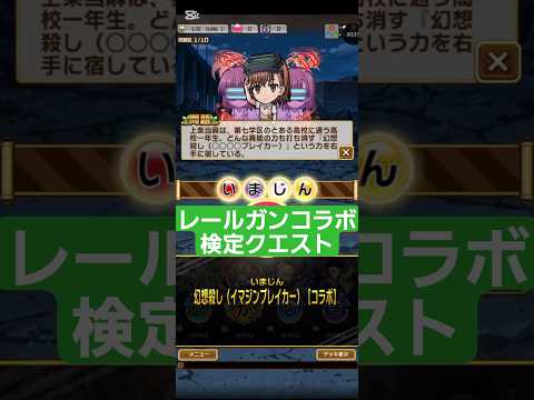 コトダマン☆レールガンコラボ【検定クエスト】