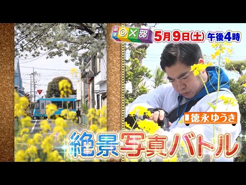 5月9日(土)午後4時放送「絶景！鉄道写真部～世田谷線・遂に決着！」相葉◎×部/フジテレビ