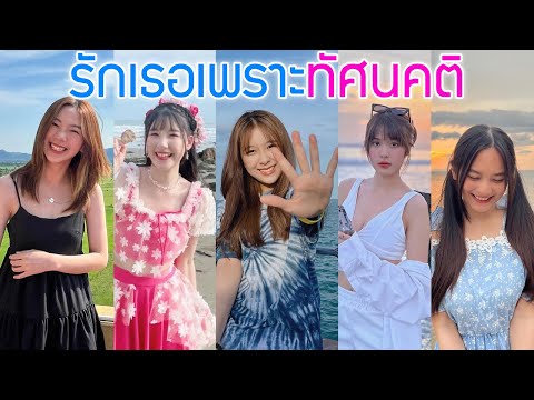 5อันดับรักเธอเพราะทัศนคติBN