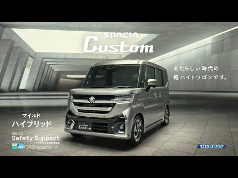 スペーシア カスタムTVCM　「スペーシア カスタム　洗練」篇