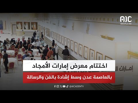 اختتام معرض إمارات الأمجاد بالعاصمة عدن وسط إشادة بالفن والرسالة " تقرير"