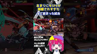 【#SF6 】#ストリートファイター6 の要素が全部凝縮された1試合 #格ゲー #ジャスパ #パリィ #インパクト