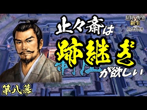 対北条のリーサルウェポン【信長の野望・新生PK】｜止々斎は跡継ぎが欲しい 第八幕【蘆名盛氏｜蘆名家】