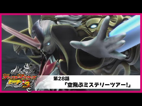【デュエル・マスターズ ビクトリーV3】第28話「空飛ぶミステリーツアー!」