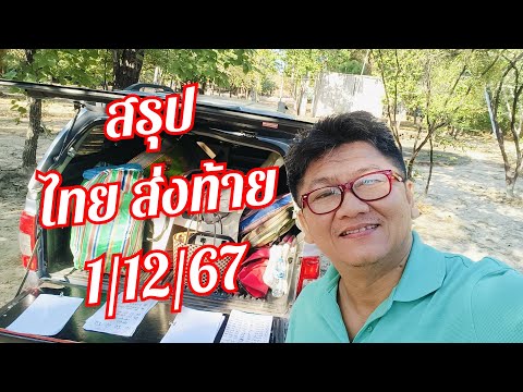 สรุปส่งท้ายก่อนเลขออก11267