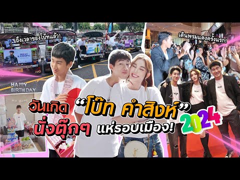 วันเกิด“โบ๊ทคำสิงห์”2024นั