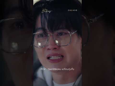 POV : ทุ่มเทให้ผิดคน แต่โดนทุ่มทิ้ง #shorts #LoveBombingคนคลั่งรัก