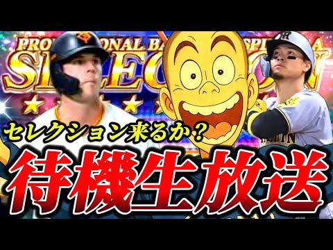 【プロスピA】遂に今年もセレクションがやって来るぞぉぉぉお！