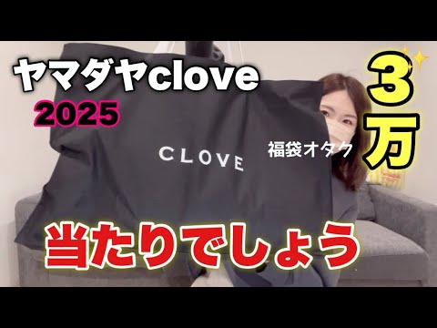 【clove福袋】ヤマダヤの中でも人気の高いclove福袋。その最高峰33000円の福袋の中身がやはり神【福袋2025】