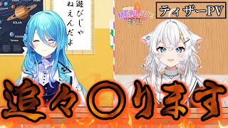 「はみだせ！MEWLIVE学園」ティザーPV【2025年10月21日(火)21:00プレミア公開】