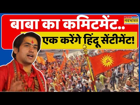 बांटने वालों के विरूद्ध..बागेश्वर महाराज का युद्ध ! | Baba Bageshwar Pad Yatra | Hindu Rashtra