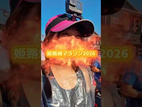 姫路城マラソン2026!最高すぎっ