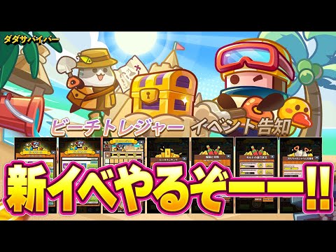 【ダダサバ】ビーチトレジャーやるぞ!!【ダダサバイバー】