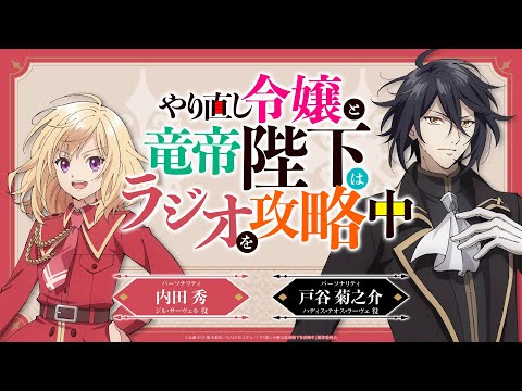 TVアニメ『やり直し令嬢は竜帝陛下を攻略中』WEBラジオ『やり直し令嬢と竜帝陛下はラジオを攻略中』＜第4回＞