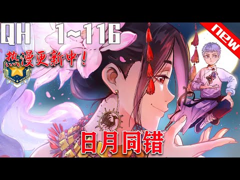 《日月同错》第1~116集:在这个世界上,有无数以人的生机为食的不死怪物,千万年以来都有修习法术之人与他们对抗,但都以失败告终,直到三真法门的出现.......#七海 #热血 #玄幻 #战斗。