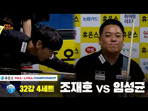 조재호vs임성균 32강 4세트[휴온스 PBA챔피언십]