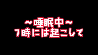 【寝坊】世界一うるさい睡眠配信【朝活】 #ASMR