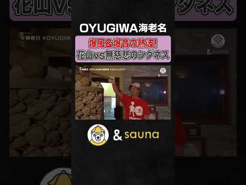 爆風＆爆音の熱波！花山vs無慈悲のシダネス【OYUGIWA海老名】#サウナ #サウナー #サウナ女子 #ととのう #かわいい #sauna #shorts