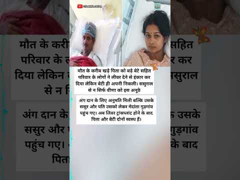 बेटी ने बचाई पिता की जान, जब सबने मुंह मोड़ लिया ❤️ #inspiration #shorts