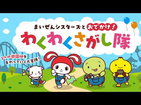 まいぜんシスターズとおでかけ！わくわくさがし隊