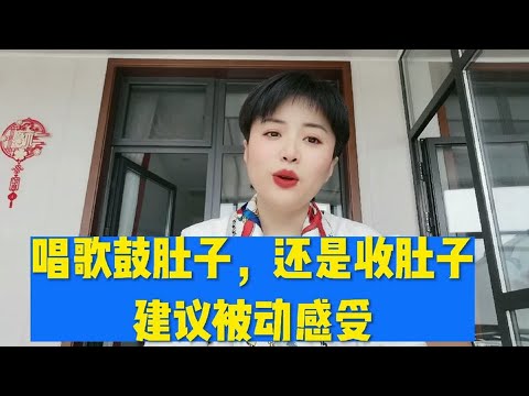 唱歌鼓肚子还是收肚子，建议被动感受