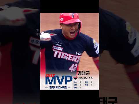 [2024 KBO 포스트시즌] 한국시리즈 4차전 - 신한 SOL뱅크 데일리 MVP