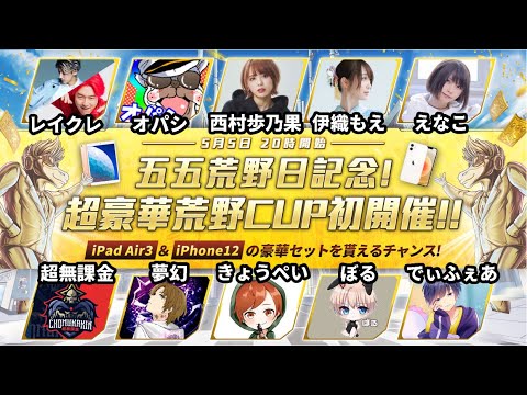 【公式ミラー有】超豪華ゲストだらけの荒野CUP大会！【荒野行動:荒野GOGOFES】