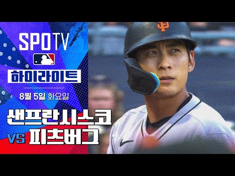 [MLB] 샌프란시스코 vs 피츠버그ㅣ5분 하이라이트 (08.05)