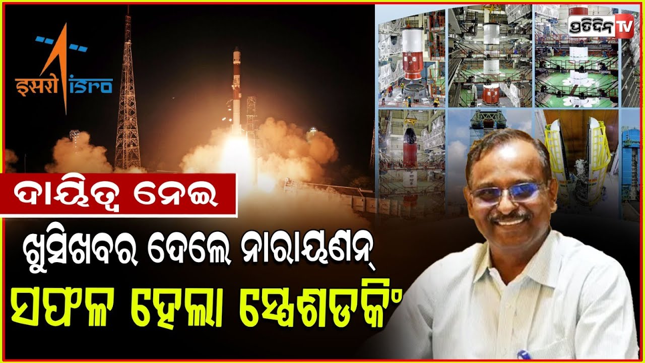 ସଫଳ ହେଲା ସ୍ପେଶ ଡକିଂ,ଇତିହାସ ରଚିଲା ଇସ୍ରୋ ! ISRO successfully docks SpaDeX satellites