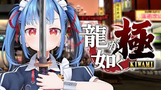 【#06 龍が如く 極】完全初見でやる龍が如く！遥を守る・・・　※この配信はネタバレを含みます。