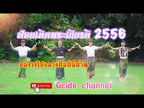ฟ้อนเทิดพระเกียรติ-2556-วงโปงล ฟ้อนเทิดพระเกียรติ-2556-วงโปงล