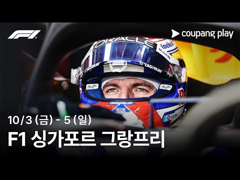 F1 싱가포르 그랑프리 현장 생중계 예고 | 쿠팡플레이 | 쿠팡