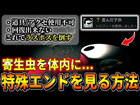 【シルクソング】道具不可・回復禁止でラスボス撃破すると見れる『特殊エンド』の進め方！！！歪んだ子供/呪いエンド/魔導者のクレスト etc【Hollow Knight:Silksong】
