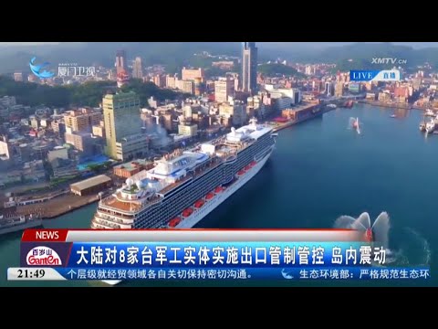 猫の動画サムネイル - 【兩岸】大陸對8家台軍工實體實施出口管制管控 島內震動