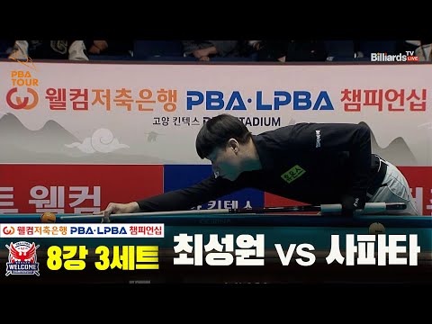 최성원vs사파타 8강 3세트[웰컴저축은행 PBA 챔피언십]