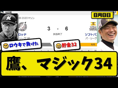 【1位vs2位】ソフトバンクホークスがロッテマリーンズに6対3で勝利…8月8日6カード連続勝ち越し貯金32マジック34…先発石川5回無失点3勝目…正木&牧原&柳町&栗原が活躍【最新・反応集・なんJ】