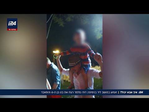 זעזוע באביאל: האב שרצח את סער בן ה-6 - והתאבד