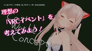 あったらいいな！理想の「VRCイベント」を考えてみる会【フォルテヴィータを失ったPさんのために】