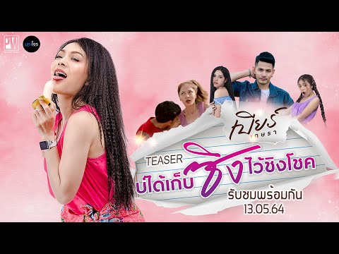 บ่ได้เก็บซิงไว้ชิงโชค---เบียร์ บ่ได้เก็บซิงไว้ชิงโชค---เบียร์