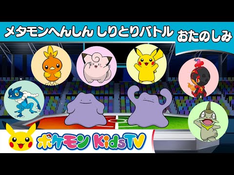 【ポケモン公式】メタモンへんしん しりとりバトル－ポケモン Kids TV