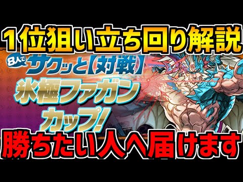 ボスは確定ワンパン出来ます！ファガン杯立ち回り解説！８人対戦攻略【パズドラ】
