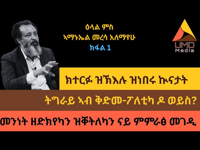 ክፋል 2: https://youtu.be/Lg_kVPA8mDI?si=8ioe5knr-OaBdvUM