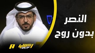 أكشن مع وليد : النصر فوز بدون مستوى .. واللاعبين بدون روح