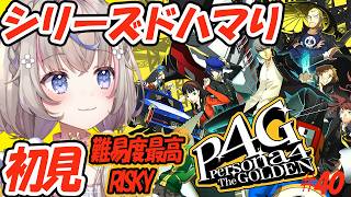 【#ペルソナ4ザゴールデン 】ペルソナ3ドハマり3周した女による初見プレイ(最高難易度)ついに最終回なるか！？【#咲来希々/#Vtuber 