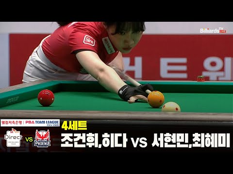 4세트 SK렌터카(조건휘,히다) vs 웰컴저축은행(서현민,최혜미)[웰컴저축은행 PBA 팀리그 24-25 5R]