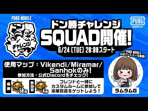 【公式ルーム】PUBG MOBILE ドン勝チャレンジSQUAD開催！DAY4【公式パートナー】