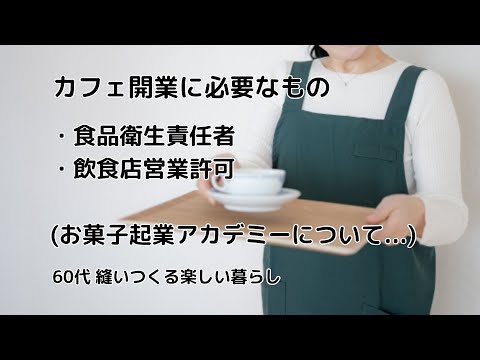 カフェ開業に必要なものは？　シニア夫婦カフェ開業目指して　その②