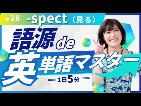 【英単語 覚え方】「見る」を意味する語根