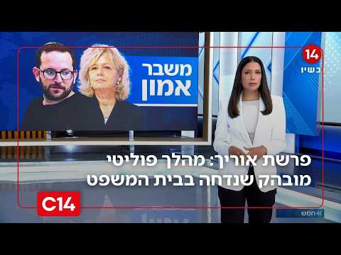 פרשת אוריך: בקשה חריגה לנתק קשר - מהלך פוליטי מובהק שנדחה בבית המשפט