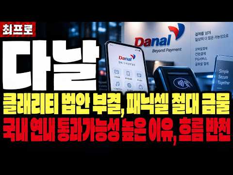 [다날 주가전망] 클래리티 법안 부결, 패닉셀 절대 금물. 국내 연내 통과가능성 높은 이유, 흐름 반전된 상황?! #다날 #다날주가 #다날주가전망